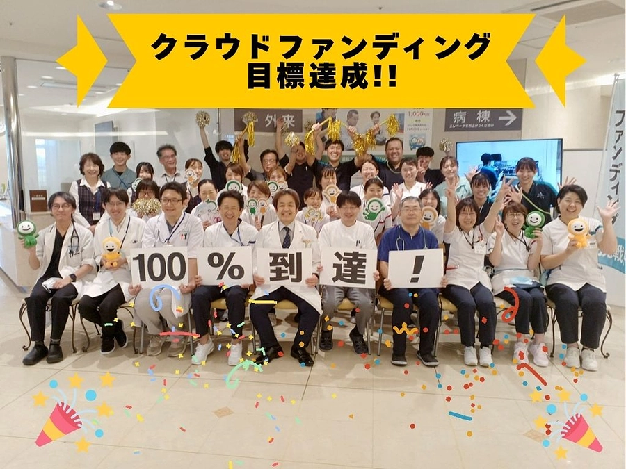 🎉🎉目標金額1,000万円達成！🎉🎉みなさま、本当にありがとうございます！！