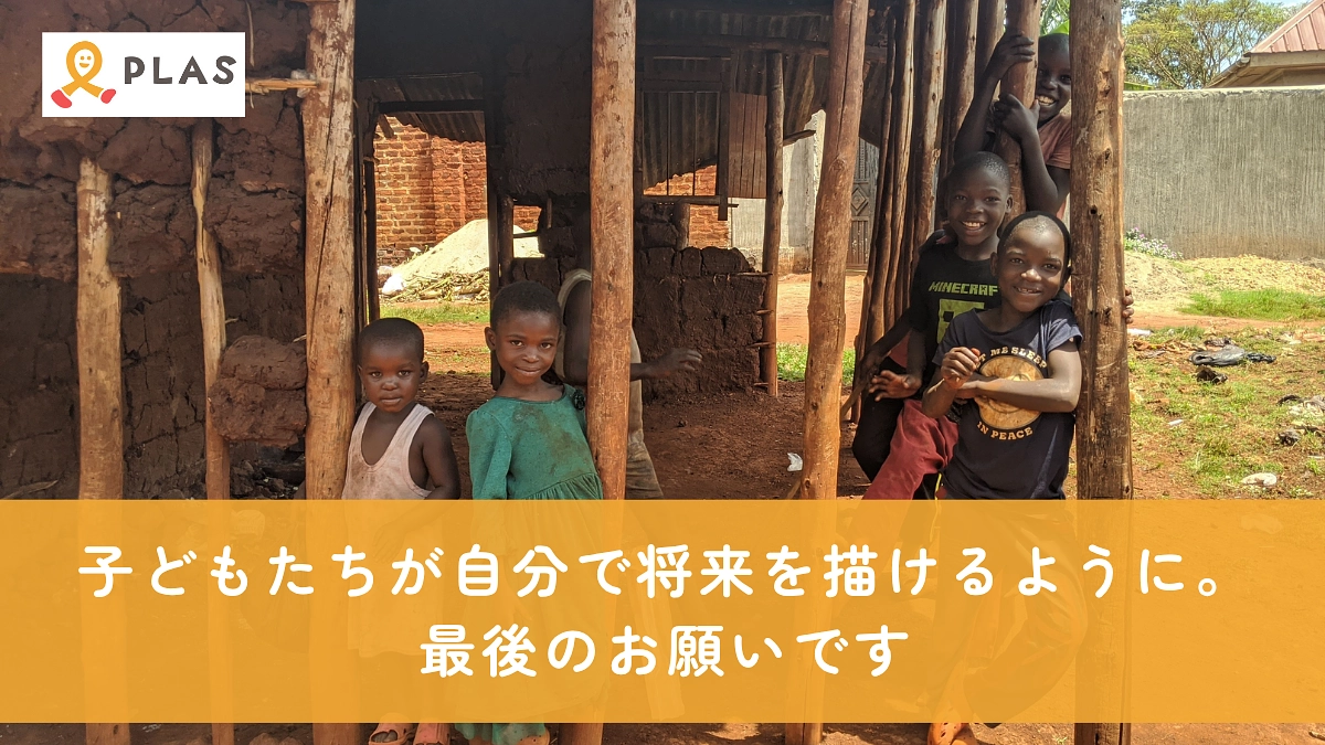 【あと6時間】子どもたちが自分で将来を描けるように。最後のお願いです