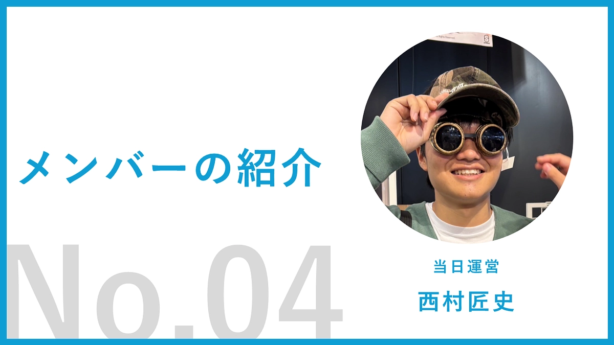 【運営メンバー紹介04】西村匠史