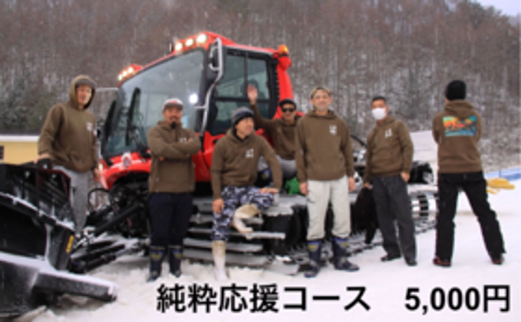 純粋応援コース｜5,000円