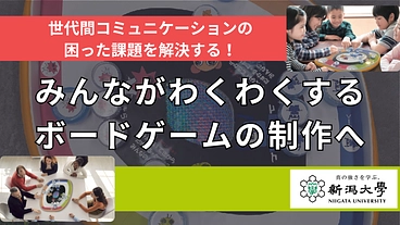 世代間コミュニケーションを育成するボードゲームの開発 のトップ画像