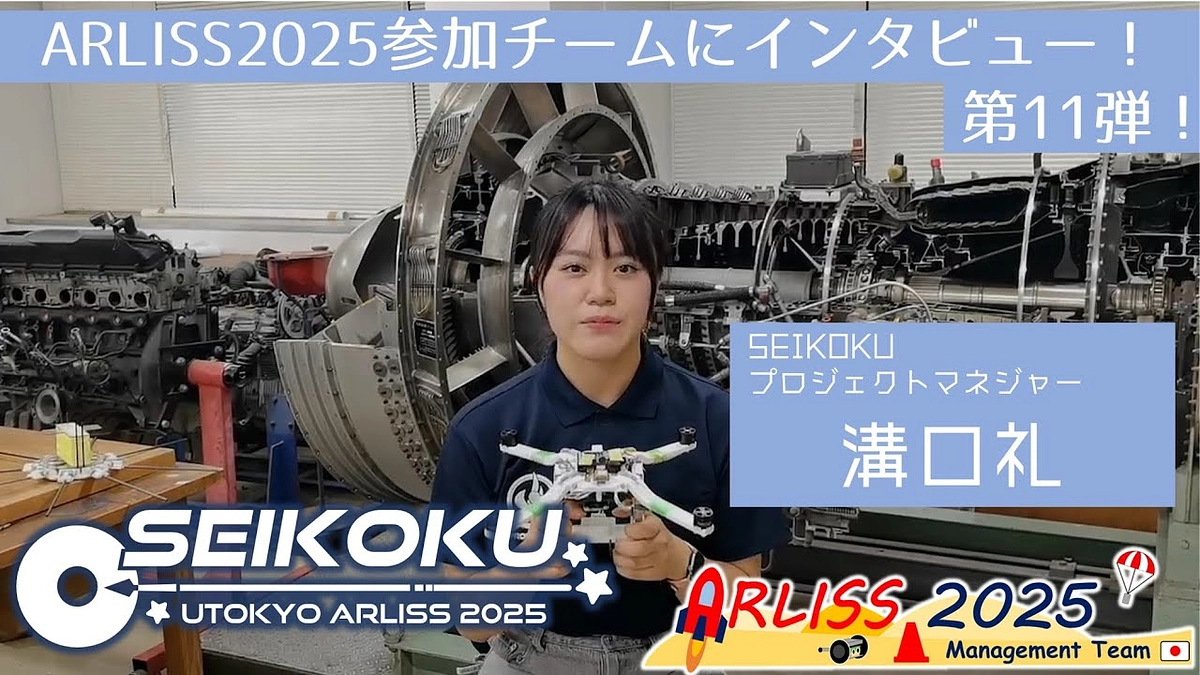 【2025参加団体紹介 #11】東京大学 SEIKOKU