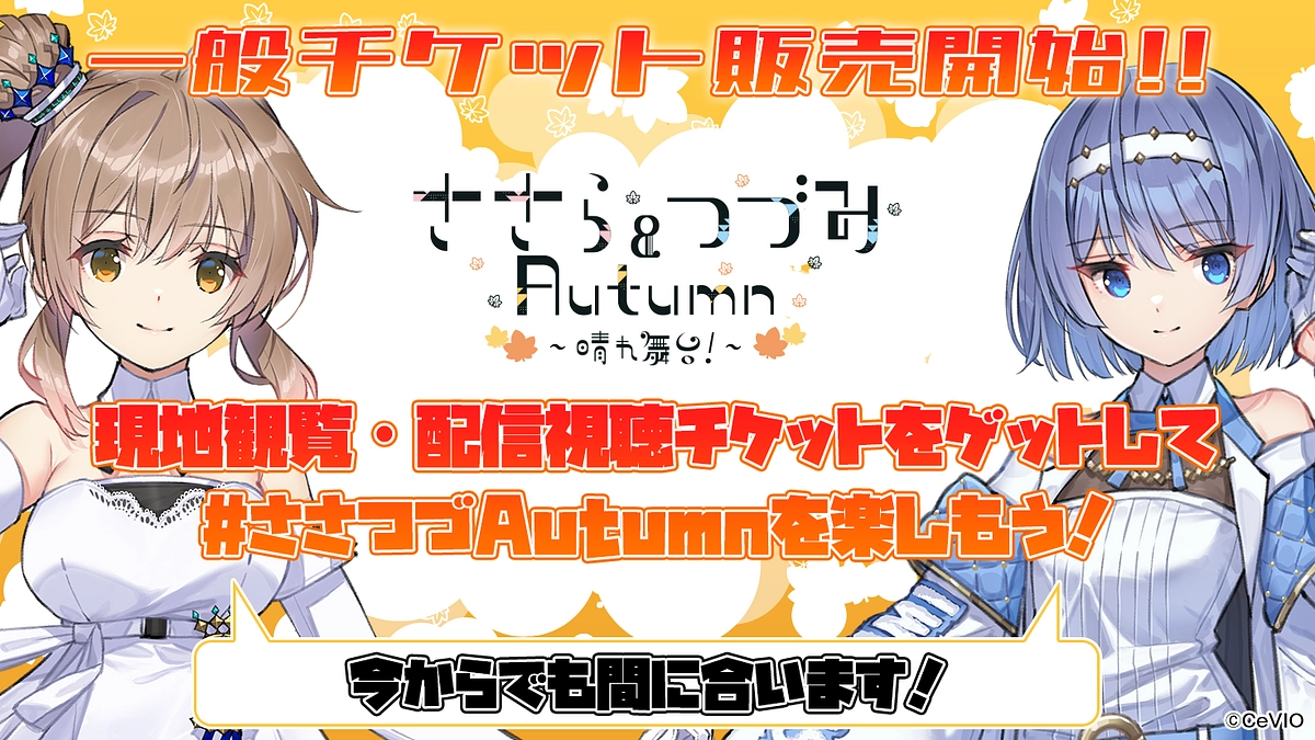 #ささつづAutumn 一般チケット販売開始しました！