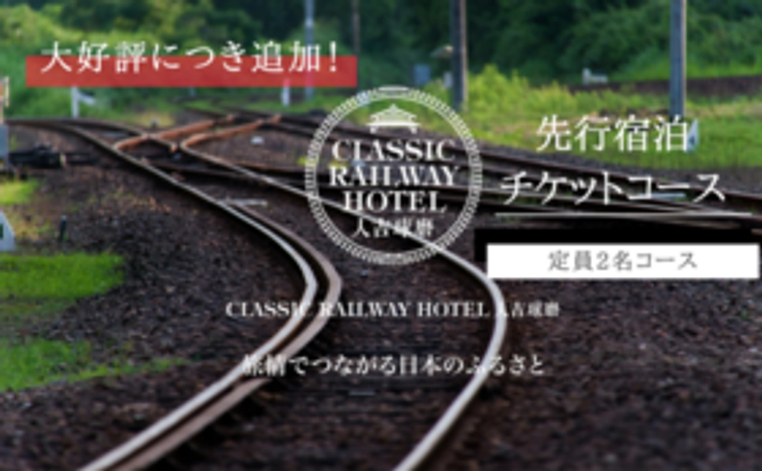 ‖ Classic Railway Hotel宿泊チケット(大人2名/1泊朝食つき)​優先予約＆早割​コース​1