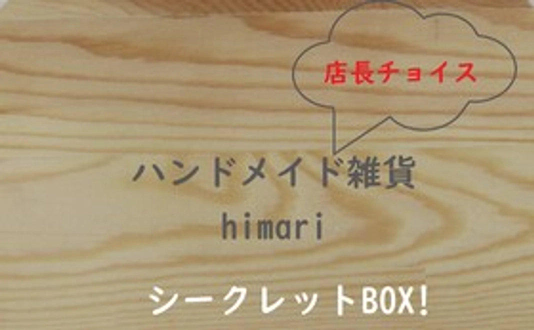 お店イチオシ商品詰め合わせセット　シークレットBOX