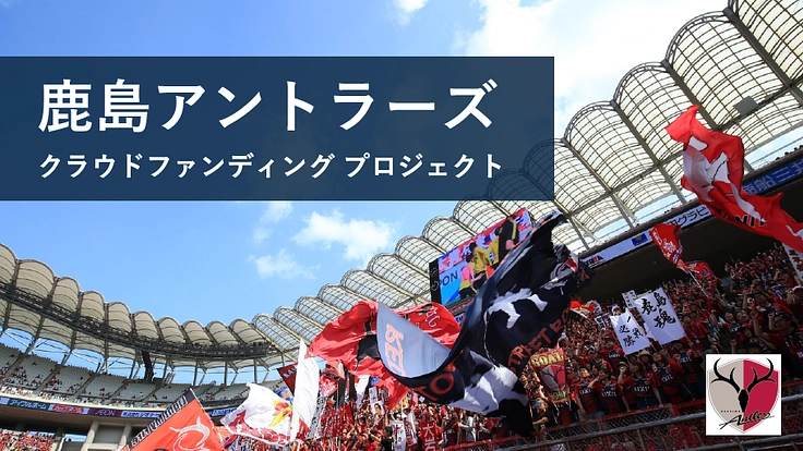 鹿島アントラーズ  クラウドファンディング  プロジェクト