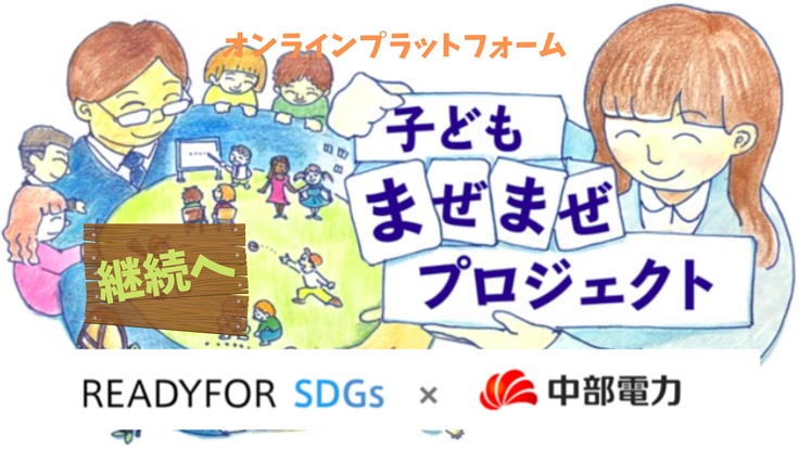 異なる背景を持つ子供たちが、交流し学び合うことの出来る環境を