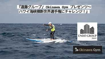 遠藤グループ/OkinawaGym ハワイ海峡横断世界選手権に挑戦 のトップ画像