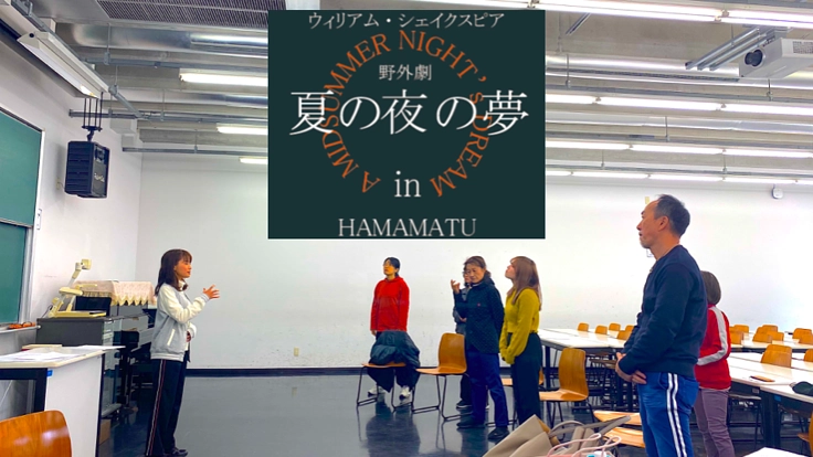 野外劇×浜松。日常に非日常を取り込んで、舞台の可能性を追求！