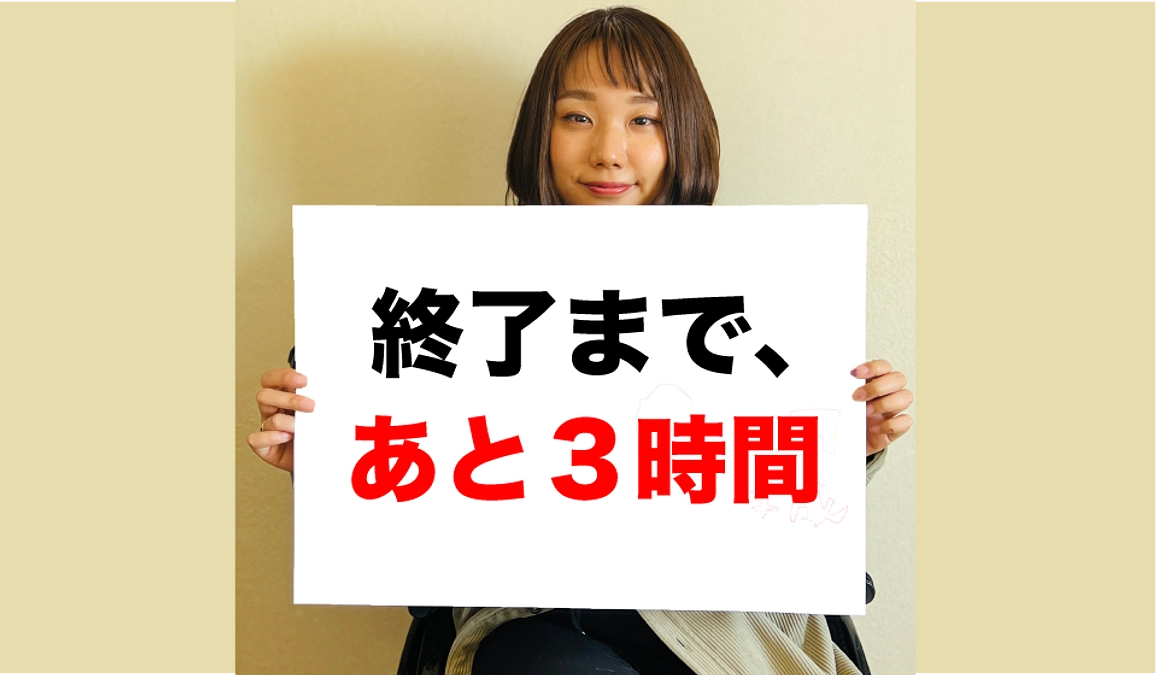 残り３時間！22時よりカウントダウンLIVEの配信をします。