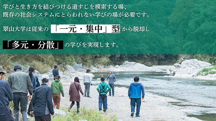 日本全国が学び場_私の別解を学ぶ新しい学校|翠山大学設立にご支援を 4枚目