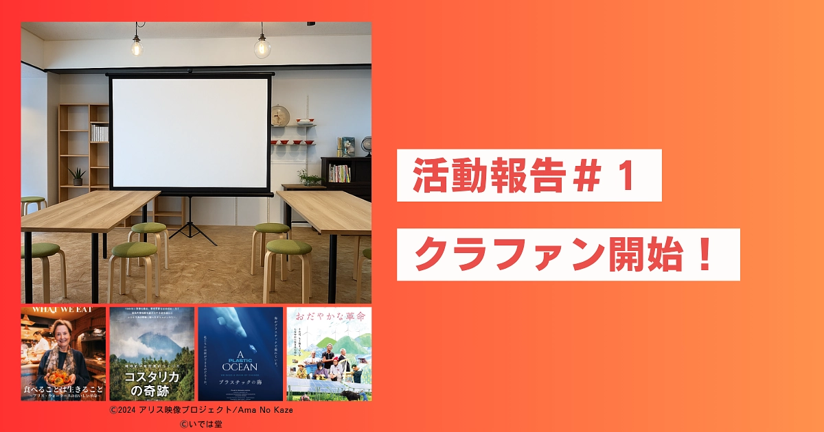 🎬 活動報告 #1｜クラウドファンディング、はじまりました！