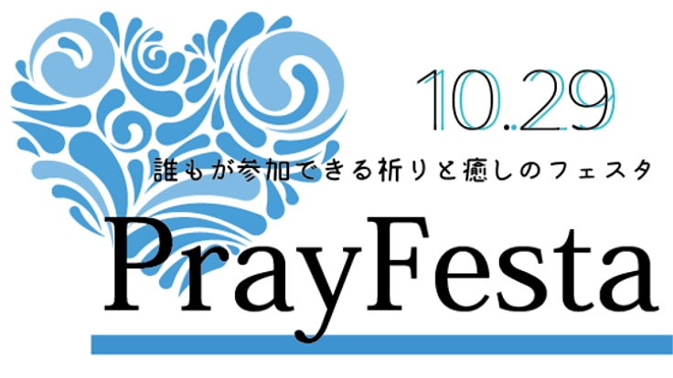 誰もが平和を思いやる祈りのお祭り「PrayFesta」を開催したい！