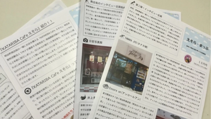 地域と福祉の架け橋となる広報誌「えそら・まっぷ」を拡めたい!