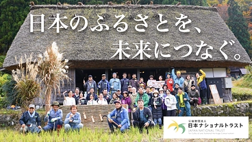 日本ナショナルトラスト｜地域遺産はみんなの宝。ともに未来へ繋ごう。 のトップ画像