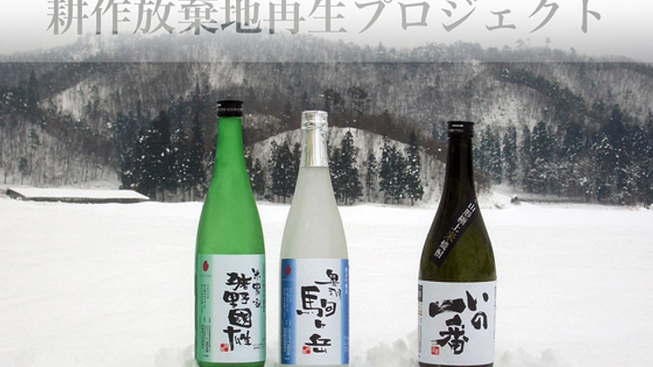 山形県高畠町の米農家の挑戦！オリジナルの日本酒を作りたい。