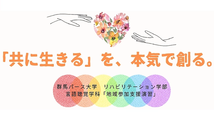 言語聴覚士のタマゴの「想い」を拡げることで「共生の社会」を創る！