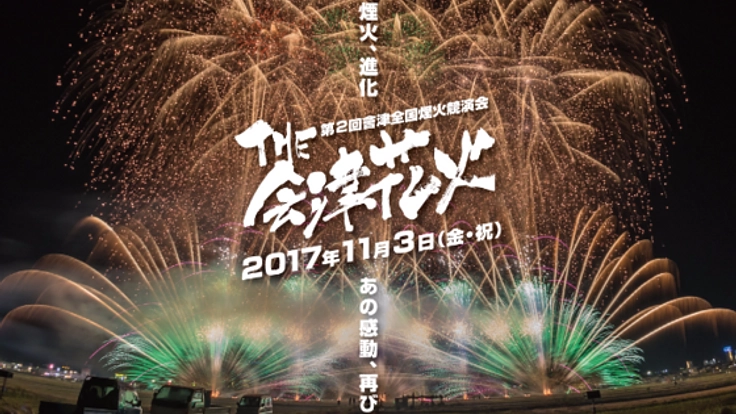 會津の夜空に１万発の花火を打ち上げ、１２万人を笑顔にしたい！