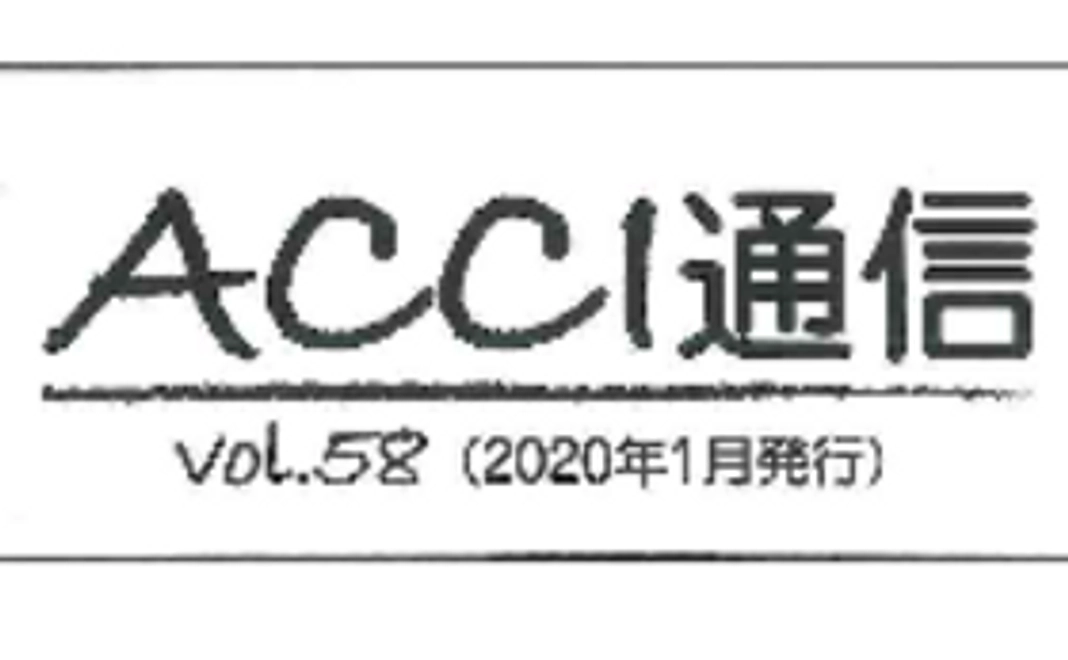 当協会の会報誌「ACCI通信」へお名前を掲載