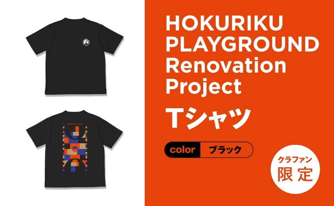 【クラファン限定】 HOKURIKU PLAYGROUND Tシャツ（ブラック）