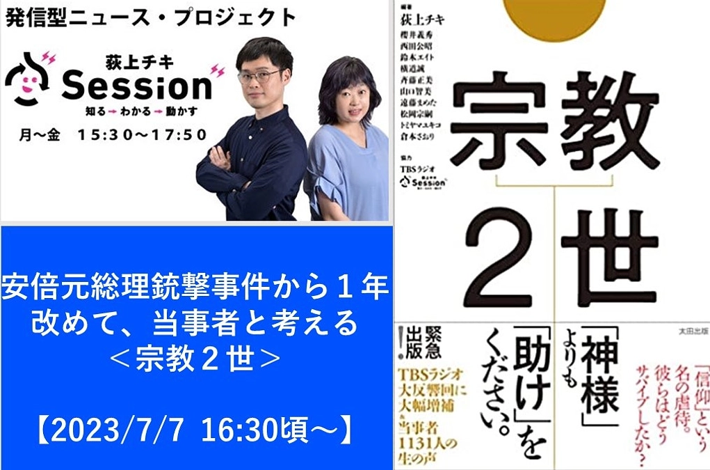 荻上チキさんのTBSラジオ 『荻上チキ・Session』に出演しました！