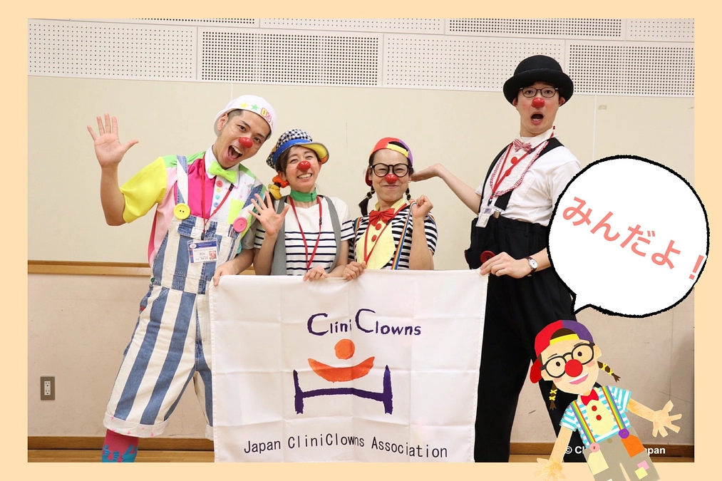 「クリニクラウンになったどー！」　byみん