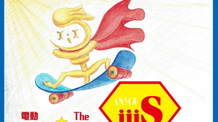 （祝）【iiiS（いいイス）】デビューPV in 隠岐の島