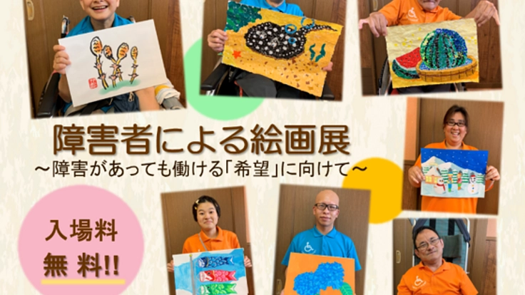 障害者による絵画展　～障害があっても働ける「希望」に向けて～
