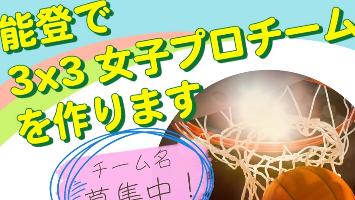 チーム名称決定までの道のり①　～募集から選考まで編～
