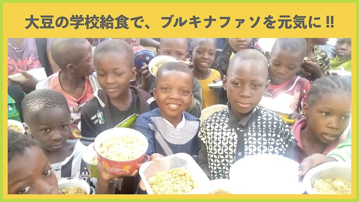 ブルキナファソを大豆で元気に！大豆の学校給食と地域づくりにご支援を