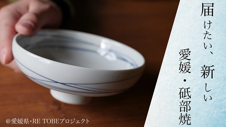 海を越えて届けたい〜リデザインした地元に愛される「砥部焼」〜