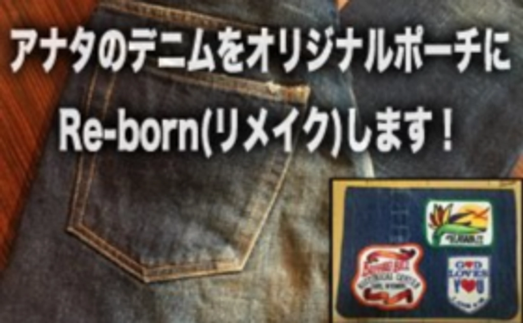 アナタの使わなくなったデニムをオリジナルポーチに甦らせます