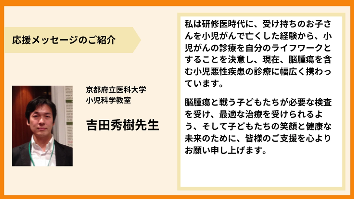 【応援メッセージのご紹介】吉田秀樹先生より