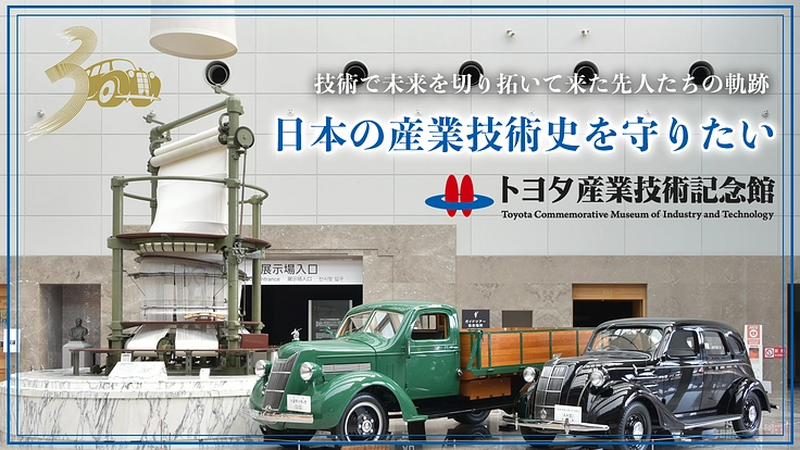 トヨタ産業技術記念館の未来を皆様と｜明日を創るモノづくりをここから
