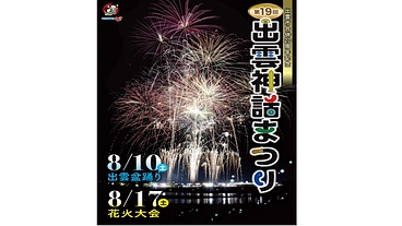 第１９回出雲神話まつり【出雲市合併２０周年記念】 のトップ画像