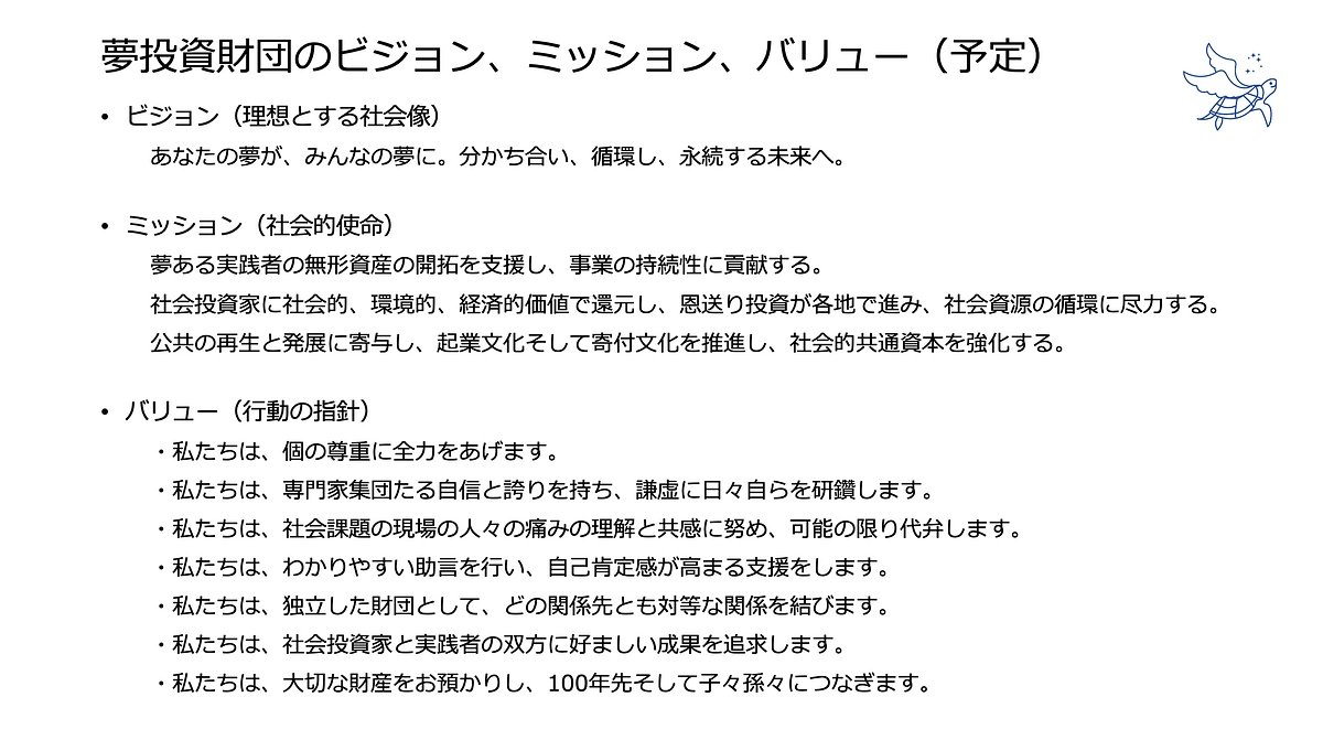夢投資財団のビジョン・ミッション・バリューとは？