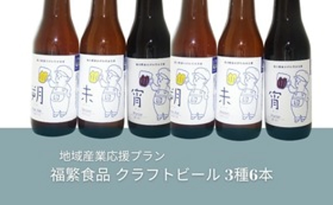 福繁産業 クラフトビール6本セット