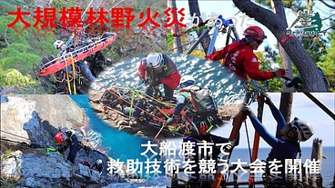 大規模林野火災があった大船渡市で救助技術を競う大会を開催したい のトップ画像
