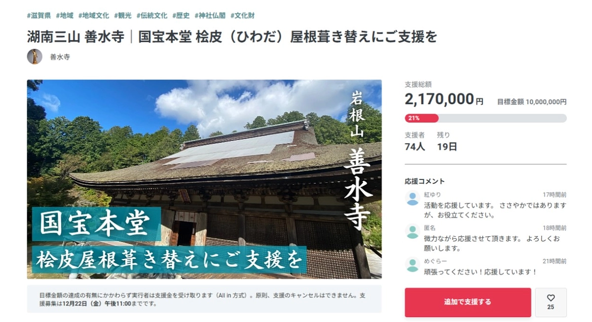 湖南三山　善水寺さんでもクラウドファンディング実施中です！ぜひご協力を！