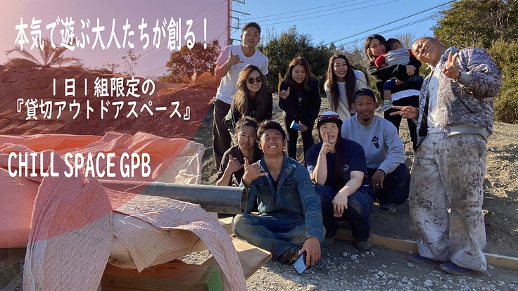 子どもも！大人も！？本気で遊べる「貸切アウトドアスペース」！！