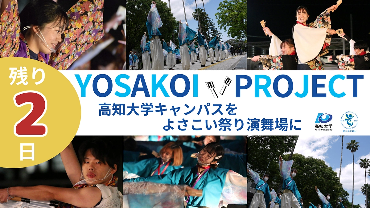 終了まであと2日！なぜ、高知大学は演舞場を開設するのか？（1）