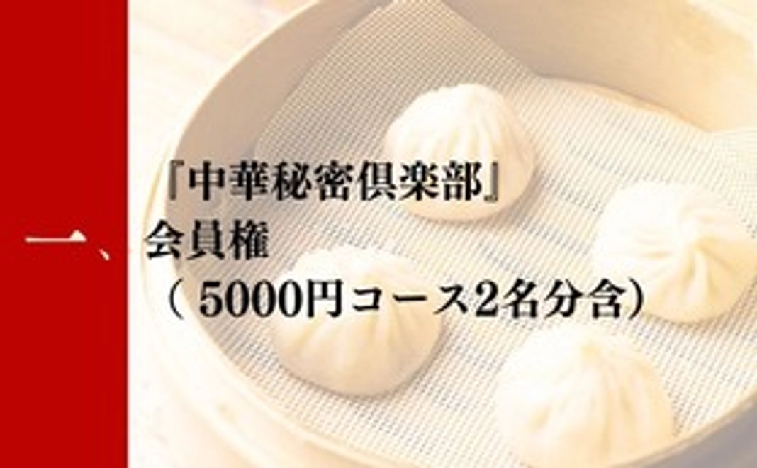 一：リニューアル店舗『中華秘密倶楽部』会員権