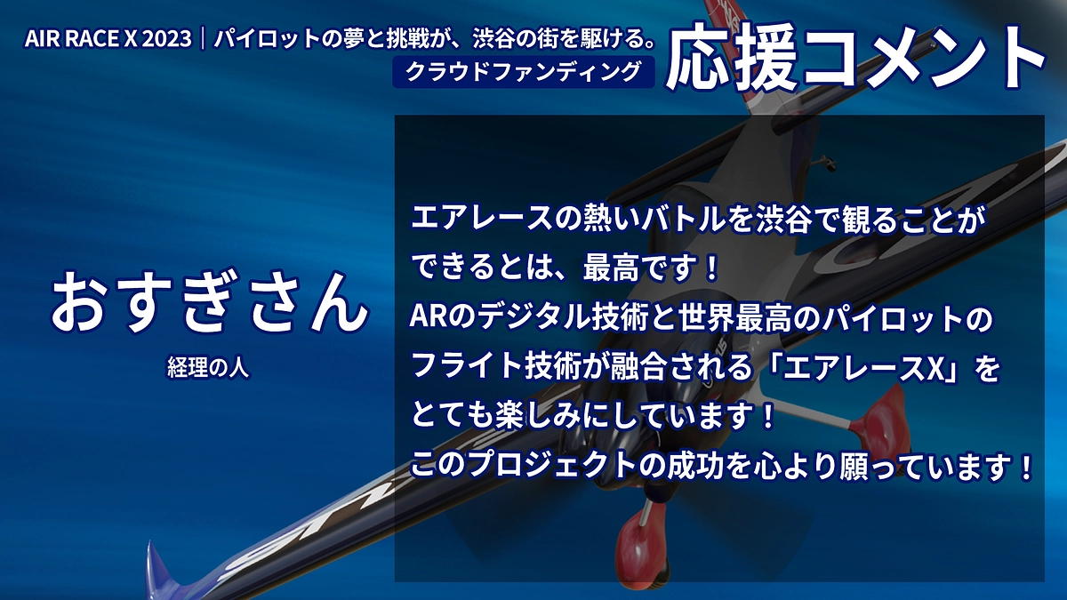 【応援コメント No.27】おすぎさん