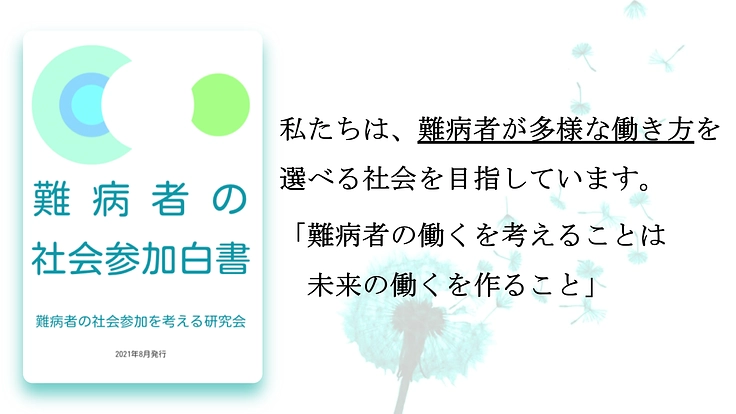 「制度の狭間」にいる難病者700万人。その実状を全自治体に届けたい