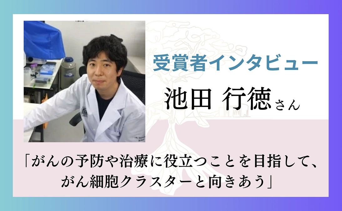 【若手研究者インタビュー】池田行徳さん