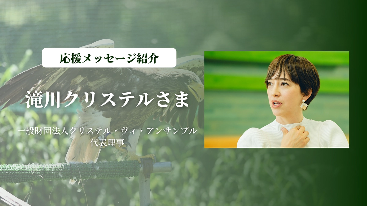 滝川クリステルさまより、あたたかい応援メッセージをいただきました