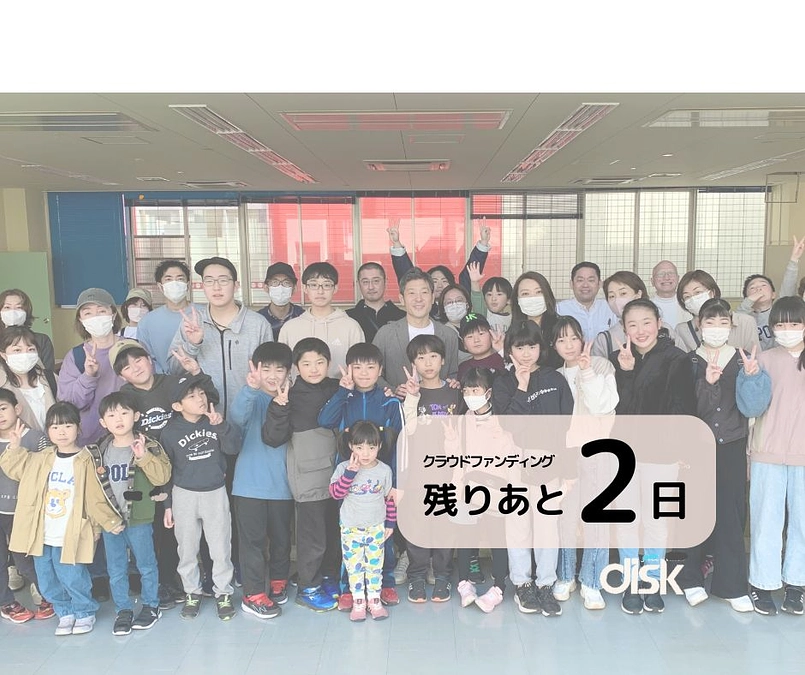 (残りあと2日！）クラウドファンディングは5/17(金）23:59まで！