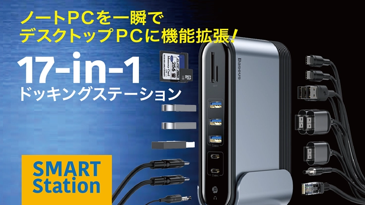 17のポートを装備したドッキングHUB「スマート・ステーション」