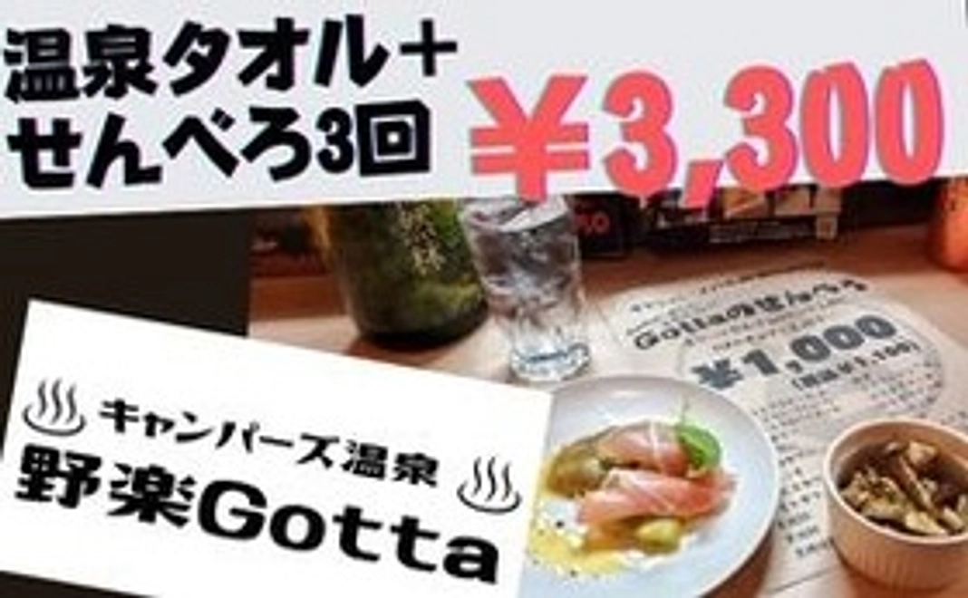 温泉タオル+せんべろ３回利用権