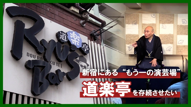 定席だけじゃあない！新宿の演芸場「道楽亭」存続のためご支援を